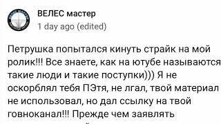 Велес мастер знает, как называют тех, кто кидает страйки, но почему-то это касается только Петрушки