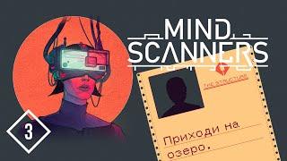 ВЕЧЕРИНКА | Mind Scanners #3