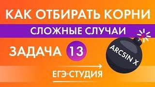 Задача 13 на ЕГЭ по математике Тригонометрия как отбирать корни тригонометрический круг