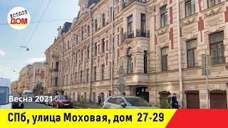 Санкт-Петербург, улица Моховая, дом 27-29, Центральный район, Весна 2021, Смотридом каталог.