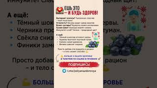 ЕШЬ ЭТО – И БУДЬ ЗДОРОВ! #правильноепитание #полезно #здоровье