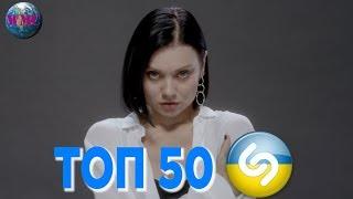 ТОП 50 ЛУЧШИХ ПЕСЕН SHAZAM (УКРАИНА) - 12 Декабря 2018