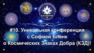 #10. Уникальная конференция с Софией Бланк о Космических Знаках Добра (КЗД)!