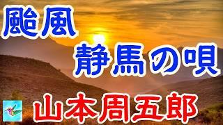 【朗読】　颱風・静馬の唄　山本周五郎　読み手アリア