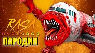 Песня Клип ОГРОМНЫЙ САМОЛЕТ ПОЖИРАТЕЛЬ! Rasa - Пчеловод ПАРОДИЯ / PLANE EATER