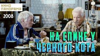 На спине у черного кота (2008 год) комедия