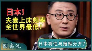 日本是性爱、婚姻、恋爱分开的国家？日本夫妻性生活频率最低！#窦文涛 #梁文道 #马未都