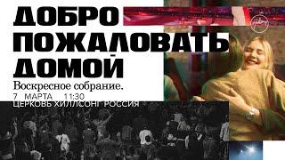 Бог спасает, а не осуждает | Церковь Хиллсонг Москва | Онлайн Собрание