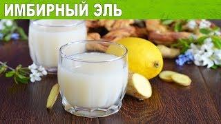 Имбирный эль домашний  Как сделать домашний ИМБИРНЫЙ ЭЛЬ