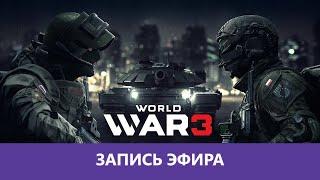 World War 3: Не стреляй, свои! |Деград-отряд|