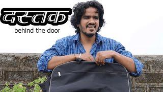 दस्तक Behind the door Dastak Shortfilm by Adhirath chavan Somnath patil &  Nimish Sonar