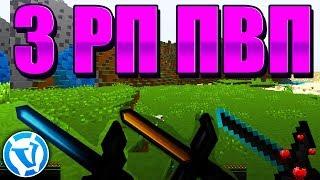 3 РП ДЛЯ ВАЙМ И ПВПRP Minecraft PVP VIMEWORLD SKYWARS3 ТЕКСТУР ПАКА ДЛЯ ПВП