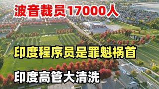 突发！波音裁员17000人！ 印度程序员居然是罪魁祸首！北美在清洗印度高管？北美的工会其实是社会毒瘤？