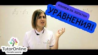 Как решать дробно-рациональные уравнения? | Математика