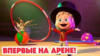 Маша и Медведь  НОВАЯ СЕРИЯ 2024  Впервые на арене!  (серия 118) Masha and the Bear 2024