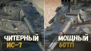 ЧТО ТЕПЕРЬ ЛУЧШЕ 60ТП ИЛИ ИС-7 в ОБНОВЛЕНИИ 10.3 | TANKS BLITZ