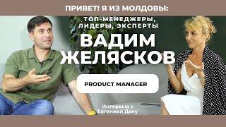 Вадим ЖЕЛЯСКОВ | Product Manager