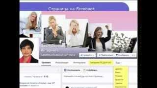 Как продвигать свою  Страницу в Facebook  бесплатно?