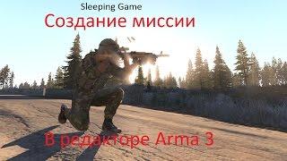 Arma 3-Создание миссии