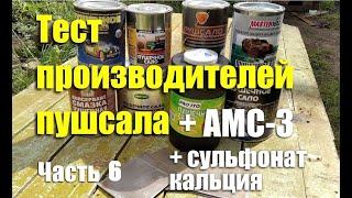 Тест производителей "пушечного сала" + АМС-3 + сульфонат кальция. Чей антикор лучше? Часть 6