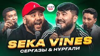 SEKA VINES - ҚЫЗЫҚ LIVE - Серғазы мен Нұрғали СЕКА ВАЙНС ұжымы | Қызық Live