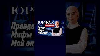 Юрфак без прикрас: правда, мифы, мой опыт. От студента до адвоката #юрфак #адвокат #юрист #юристы