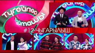 Түгөйлөр таймашы 12-чыгарылыш | 2-сезон