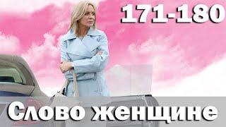 Слово женщине - Серия 171-180 (2010)