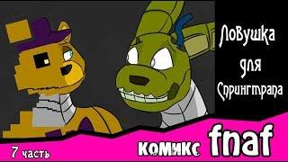 Ловушка для  Спрингтрапа  ~ комикс FNAF (7 часть)