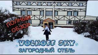 ЗАГОРОДНЫЙ ОТЕЛЬ VOLKOFF SKY (ВОЛКОВ СКАЙ): ПРЕДНОВОГОДНЯЯ СКАЗКА ПОД ТАРУСОЙ