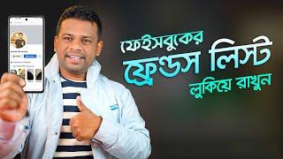 কিভাবে ফেসবুক ফ্রেন্ড লিস্ট লুকিয়ে রাখবেন | How to Hide Friends list on Facebook