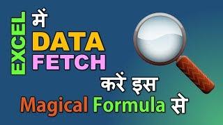 Fetch Data in Excel with this Magical Formula | Vivekananda Sinha | Video 54