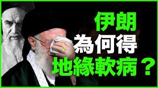 当年反美，现在“舔”美！伊朗这个硬骨头，是怎么变软的？万字解析：伊朗的“地缘软病”