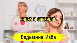 СНОХА И СВЕКРОВЬ. ВЕДЬМИНА ИЗБА ▶️ МАГИЯ