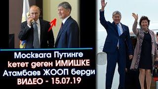 Видео: АТАМБАЕВ Москвага ПУТИНГЕ кетет деген ИМИШКЕ жооп БЕРДИ  | Акыркы Кабарлар