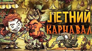 Карнавал летнего солнцестояния в Don't Starve Together