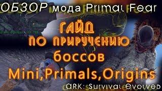 Oбзор мода Primal Fear  Гайд Bosses  ARK Survival Evolved