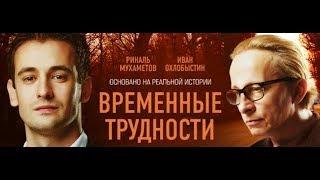 Фильм Временные трудности (2018) - трейлер на русском языке