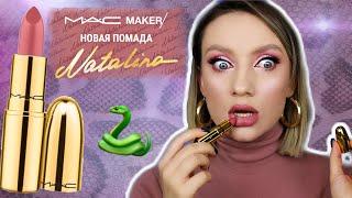 Помада NATALINA MUA & MAC Тест, Бюджетные аналоги и Розыгрыш