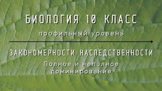 Биология 10 кл Проф уровень §50 Полное и неполное доминирование