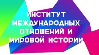 Институт Международных Отношений и Мировой Истории Студенческая Весна ННГУ 2015