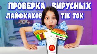 ПРОВЕРКА ВИРУСНЫХ ЛАЙФХАКОВ из TikTok и Likee / Вики Шоу