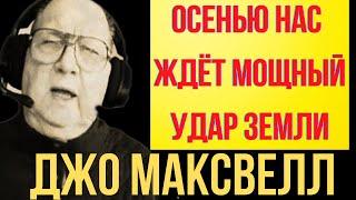 ПРЕДСКАЗАНИЯ 2021. АМЕРИКАНСКИЙ АСТРОЛОГ ДЖО МАКСВЕЛЛ. ОСЕНЬЮ НАС ЖДЁТ МОЩНЫЙ УДАР ЗЕМЛИ.