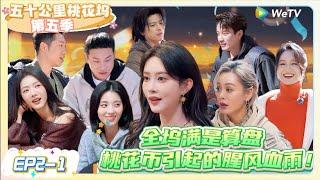 《五十公里桃花坞 第5季》EP2-1：桃花币引起的“腥风血雨”    |《五十公里桃花坞S5  Wonderland S5》| 腾讯视频