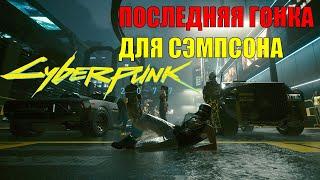 #27 КОРОЛЕВА АВТОСТРАД . ФИНАЛЬНЫЙ ЗАЕЗД . ТАЧКА КЛЭР ● Cyberpunk 2077 PS5