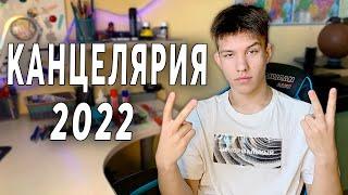 КАКУЮ КАНЦЕЛЯРИЮ ВЫБРАТЬ В 2022 году // Канцелярия СТАРШЕКЛАССНИКА