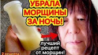 УБЕРЕТ Морщины ЗА НОЧЬ! Супер Средство! ЛУЧШАЯ МАСКА ОТ МОРЩИН/рецепт