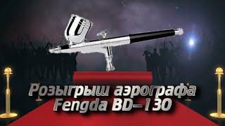 СТРИМ РОЗЫГРЫШ АЭРОГРАФА FENGDA BD130