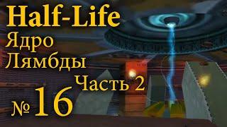 Half-Life №16 — Ядро Лямбды (Часть 2)