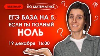 Как сдать ЕГЭ по базе, если ничего не знаешь. Вебинар | Математика TutorOnline